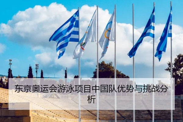东京奥运会游泳项目中国队优势与挑战分析